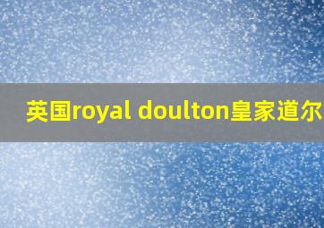 英国royal doulton皇家道尔顿